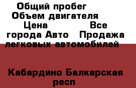  › Общий пробег ­ 200 › Объем двигателя ­ 2 › Цена ­ 75 000 - Все города Авто » Продажа легковых автомобилей   . Кабардино-Балкарская респ.